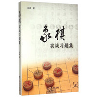 象棋实战习题集