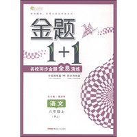 金题1+1名校同步金题全息演练：语文（八年级上 RJ 附同步导学篇+参考答案全解及技巧点拨）