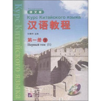 汉语教程（第一册下 俄文版 附光盘）