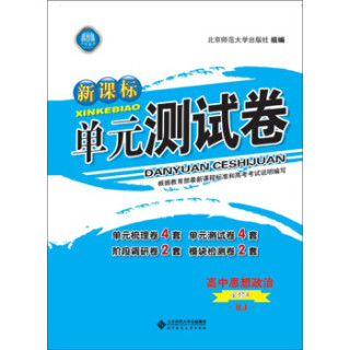 新课标单元测试卷高中思想政治必修4rj