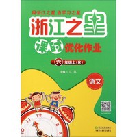 浙江之星课时优化作业：语文（六年级上 R）