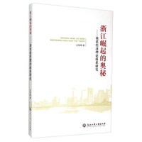 浙江崛起的奥秘 块状经济理论体系研究