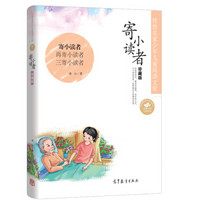中国名家名作少年儿童文学阅读：寄小读者（珍藏版）