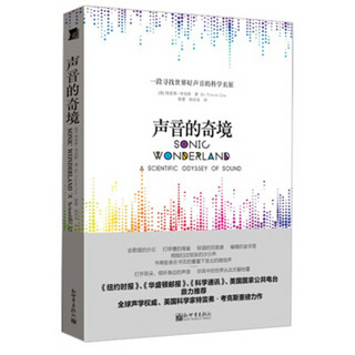 声音的奇境：一段探寻世界好声音的科学长征