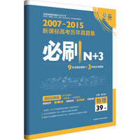 2016理想树 2007-2015新课标高考历年真题集 必刷N+3：物理