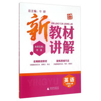 新教材讲解：英语（七年级上 WY）