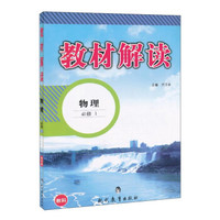 教材解读(教科版)物理.1:必修
