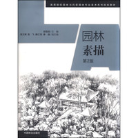 园林素描（第2版）