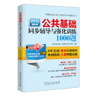 公共基础同步辅导与强化训练1000题（2015年最新版）