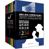 福尔摩斯探案全集 （套装全4册）