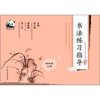 毛笔同步练习册·书法练习指导：四年级（上册 河北美术版）