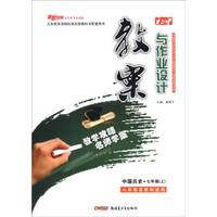 初中教案与作业设计：中国历史（七年级上 人民教育教材适用）