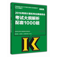 2016考研计算机专业基础综合考试大纲解析配套1000题