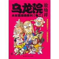 乌龙院大长篇漫画系列（卷2）（小开本）
