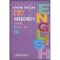 牛津英语生词图片卡：4年级第1学期4A（学生用）