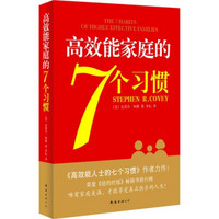 高效能家庭的7个习惯