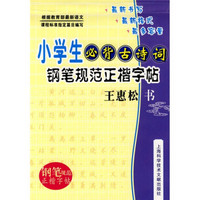 小学生必背古诗词：钢笔规范正楷字帖