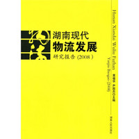 湖南现代物流发展研究报告2008