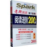 各个击破系列：2011考研英语阅读进阶200篇（套装共2册）
