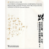 文化之重：价值、行为、体制和组织的跨国比较（第2版）