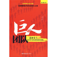 巨人团队：商业史上最具传奇色彩的创业团队