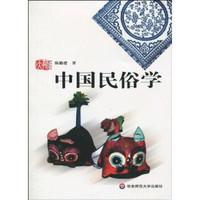 高校教材:中国民俗学