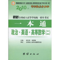 2010年专科起点升本科·最新全国成人高等学校统一招生考试一本通：政治、英语、高等数学2