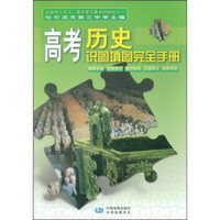 高考历史识图填图完全手册