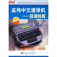 亚伟中文速录机:培训教程