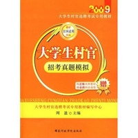 2009大学生村官选聘考试专用教材：大学生村官招考真题模拟