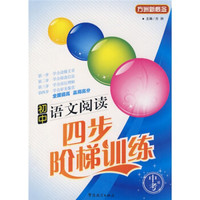 方洲新概念：初中语文阅读四步阶梯训练（中考版）