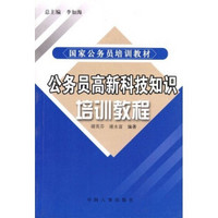 国家公务员培训教材：公务员高新科技知识培训教程