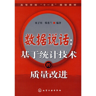 高等学校“十一五”规划教材·数据说话：基于统计技术的质量改进