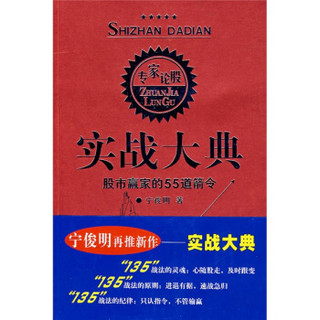 实战大典股市赢家的55道箭令