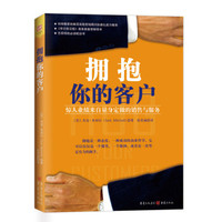 拥抱你的客户：惊人业绩来自量身定做的销售与服务