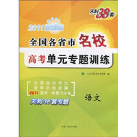 天利38套·全国各省市名校高考单元专题训练：语文（2011新课标）