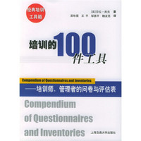 培训的100件工具：培训师管理者的问卷与评估表