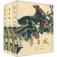 李自成(第2卷)(上中下)