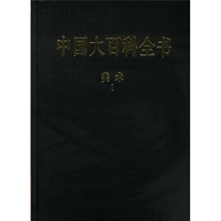 中国大百科全书：美术（上下）（2003年修订本）