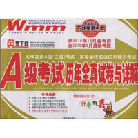 王迈迈英语·A级考试历年全真试卷与详解（供2010年12月备考用?含2010年6月最新考题）