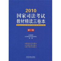 2010国家司法考试教材精读三卷本（第1卷）