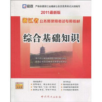 2011浙江省公务员录用考试专用教材：综合基础知识