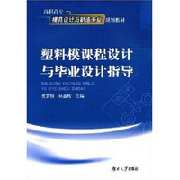 高职高专模具设计与制造专业规划教材：塑料模课程设计与毕业设计指导