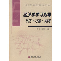 导读习题案例高等学校经济与管理专业系列教材:经济学学习指导