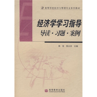 导读习题案例高等学校经济与管理专业系列教材：经济学学习指导