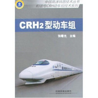 中国高速铁路技术丛书·和谐号CRH动车组技术系列：CRH2型动车组