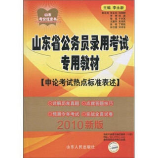 山东省公务员考试专用教材：申论考试热点标准表述（2010新版）