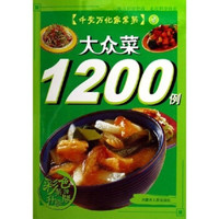 千变万化家常菜：大众菜1200例（彩色菜谱）（升级版）