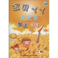 宝贝丫丫天天学:加法练习(上)