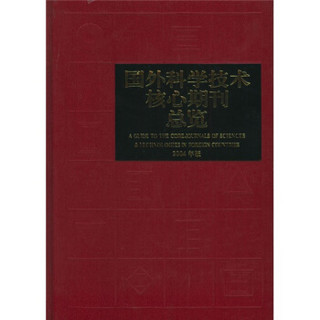 国外科学技术核心期刊总览（2004年版）